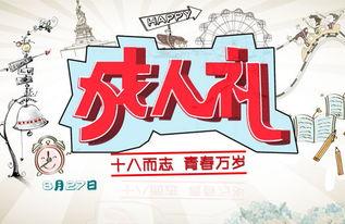 成人礼视频封面图案,青春蜕变，梦想启航